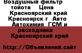 Воздушный фильтр toyota тойота  › Цена ­ 270 - Красноярский край, Красноярск г. Авто » Автохимия, ГСМ и расходники   . Красноярский край